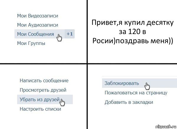 Привет,я купил десятку за 120 в Росии)поздравь меня)), Комикс  Удалить из друзей