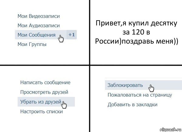 Привет,я купил десятку за 120 в России)поздравь меня)), Комикс  Удалить из друзей