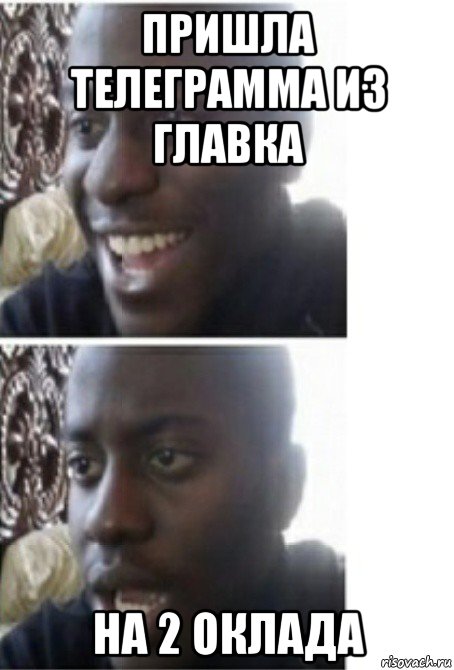 пришла телеграмма из главка на 2 оклада