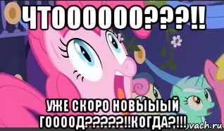 чтоооооо???!! уже скоро новыыый гоооод?????!!когда?!!!