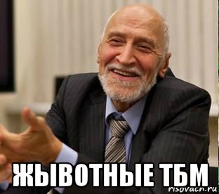  жывотные тбм, Мем укп