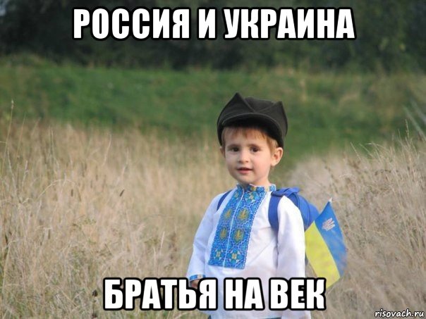 россия и украина братья на век, Мем Украина - Единая