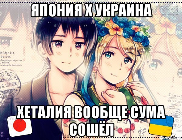 япония х украина хеталия вообще сума сошёл, Мем Украина шлха