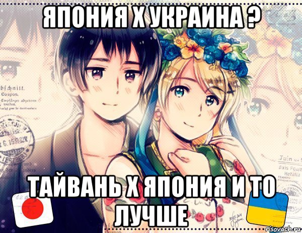 япония х украина ? тайвань х япония и то лучше, Мем Украина шлха