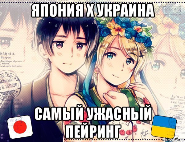 япония х украина самый ужасный пейринг, Мем Украина шлха