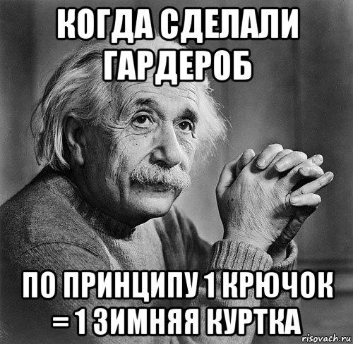 когда сделали гардероб по принципу 1 крючок = 1 зимняя куртка, Мем Умная фраза эйнштейна