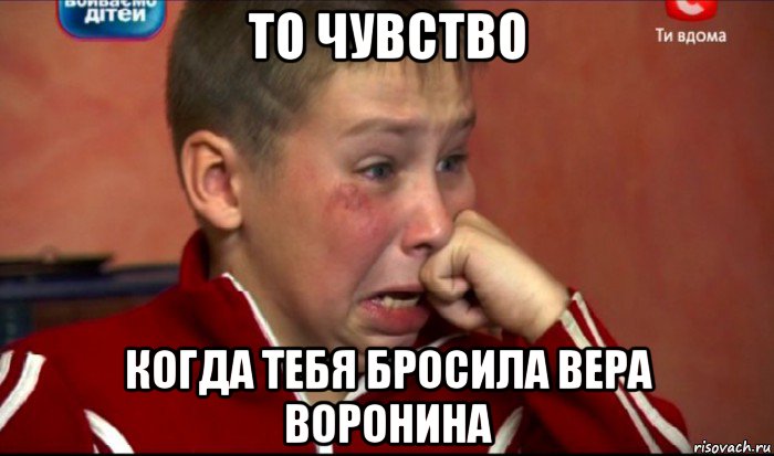 то чувство когда тебя бросила вера воронина, Мем  Сашок Фокин