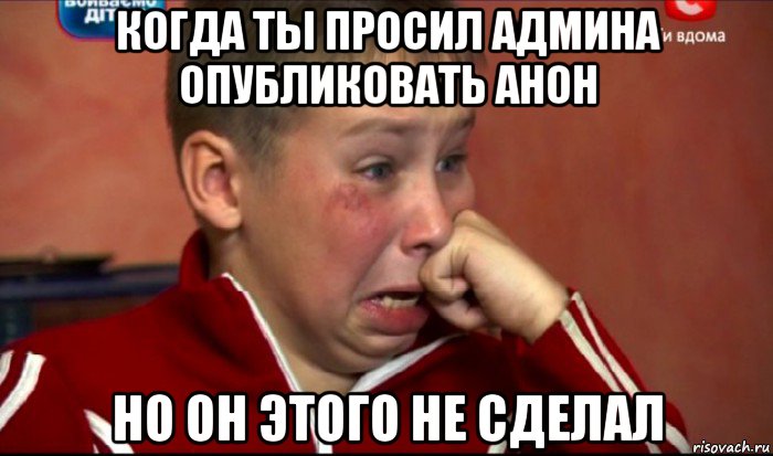 когда ты просил админа опубликовать анон но он этого не сделал, Мем  Сашок Фокин