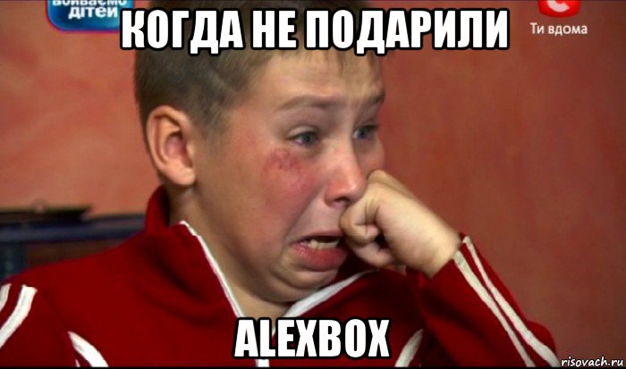 когда не подарили alexbox, Мем  Сашок Фокин