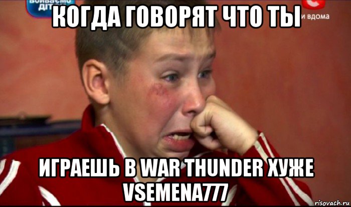 когда говорят что ты играешь в war thunder хуже vsemena777, Мем  Сашок Фокин