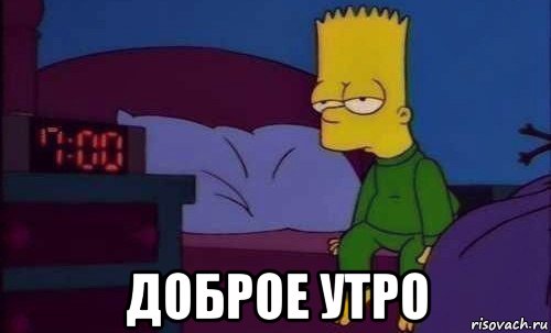  доброе утро