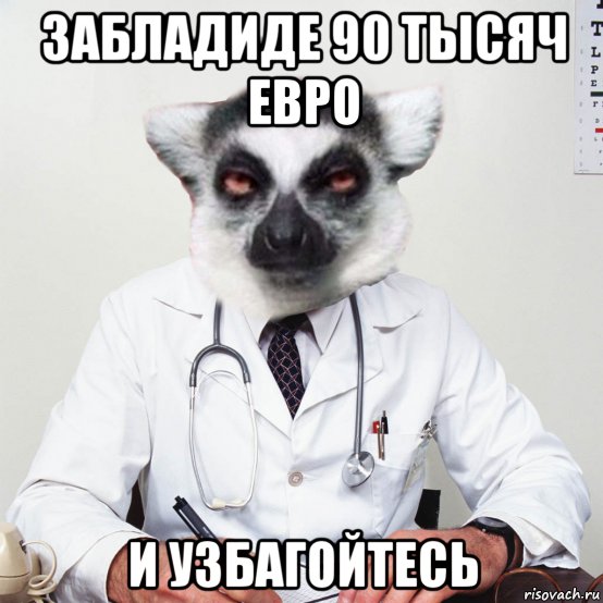 забладиде 90 тысяч евро и узбагойтесь