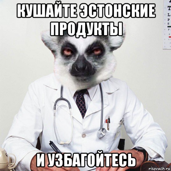 кушайте эстонские продукты и узбагойтесь