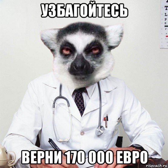 узбагойтесь верни 170 000 евро