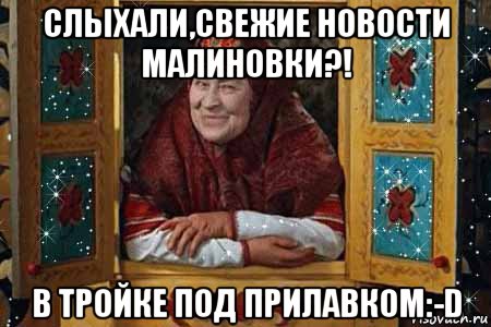 слыхали,свежие новости малиновки?! в тройке под прилавком:-d