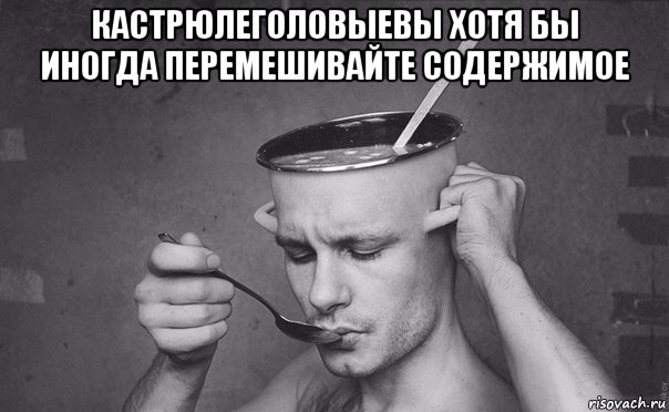 кастрюлеголовыевы хотя бы иногда перемешивайте содержимое 