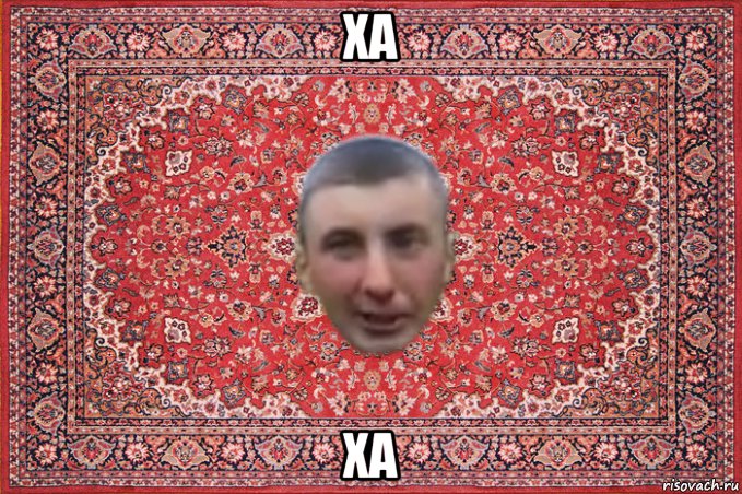 ха ха