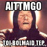 aittmgo toi bolmaid tep, Мем Ванга (цвет)