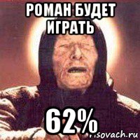 роман будет играть 62%, Мем Ванга (цвет)