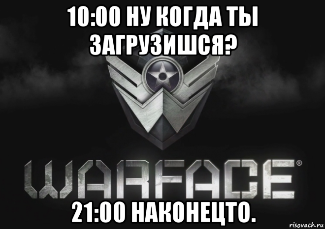 10:00 ну когда ты загрузишся? 21:00 наконецто.