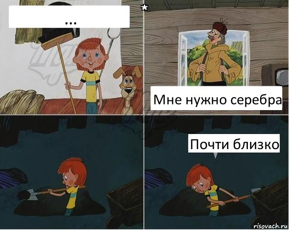 … Мне нужно серебра Почти близко