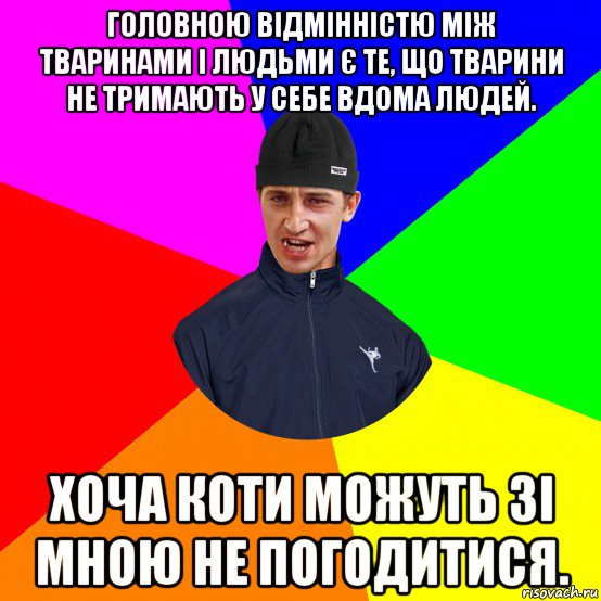 головною відмінністю між тваринами і людьми є те, що тварини не тримають у себе вдома людей. хоча коти можуть зі мною не погодитися.