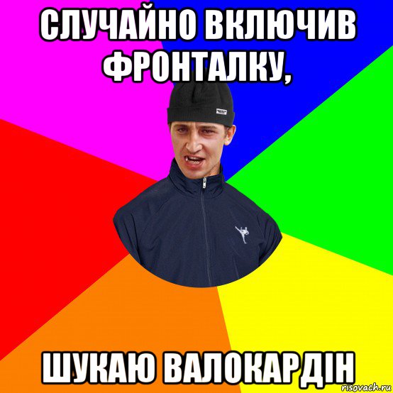 случайно включив фронталку, шукаю валокардін