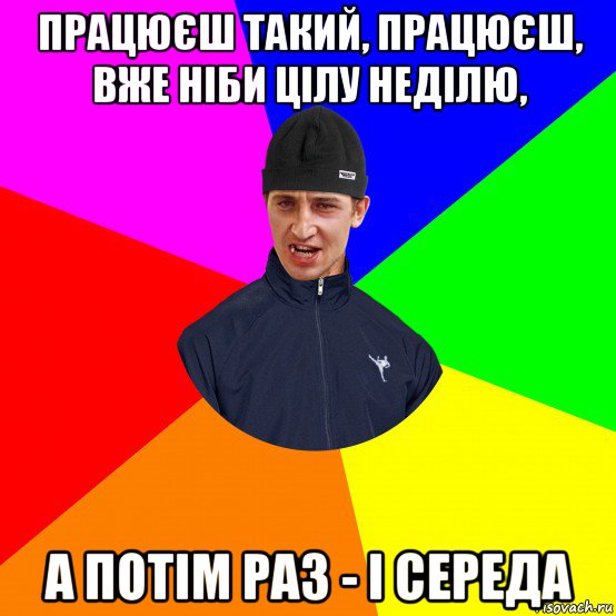 працюєш такий, працюєш, вже ніби цілу неділю, а потім раз - і середа