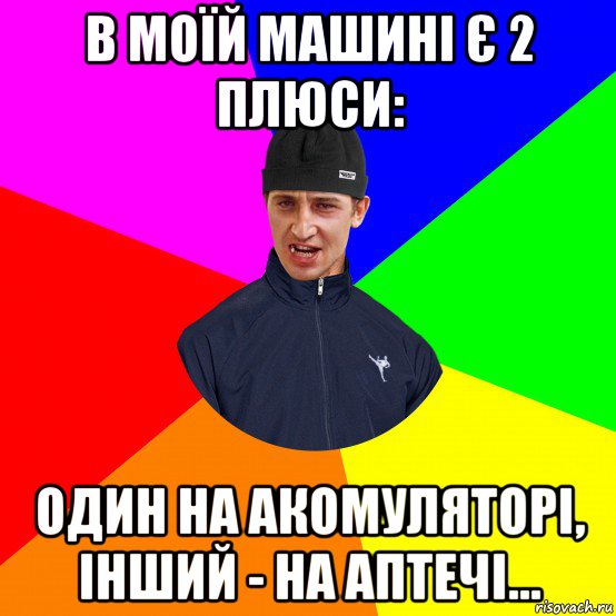 в моїй машині є 2 плюси: один на акомуляторі, інший - на аптечі...