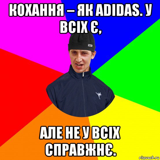 кохання – як adidas. у всіх є, але не у всіх справжнє.