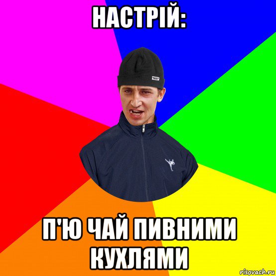 настрій: п'ю чай пивними кухлями