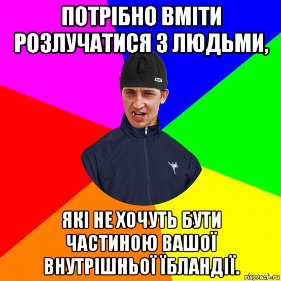 потрібно вміти розлучатися з людьми, які не хочуть бути частиною вашої внутрішньої їбландії.