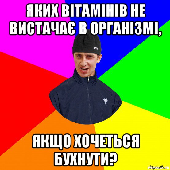 яких вітамінів не вистачає в організмі, якщо хочеться бухнути?