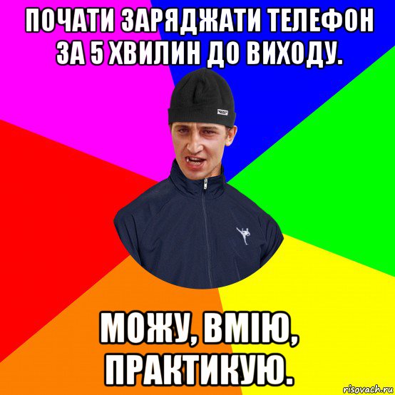 почати заряджати телефон за 5 хвилин до виходу. можу, вмію, практикую.