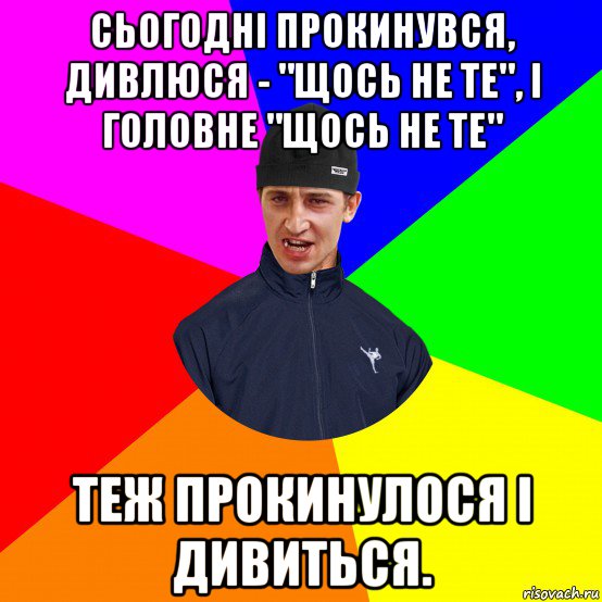 сьогодні прокинувся, дивлюся - "щось не те", і головне "щось не те" теж прокинулося і дивиться., Мем Вдваж