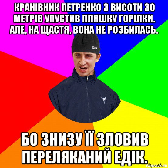 кранівник петренко з висоти 30 метрів упустив пляшку горілки. але, на щастя, вона не розбилась. бо знизу її зловив переляканий едік., Мем Вдваж