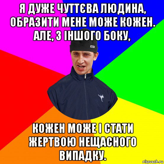 я дуже чуттєва людина, образити мене може кожен. але, з іншого боку, кожен може і стати жертвою нещасного випадку., Мем Вдваж