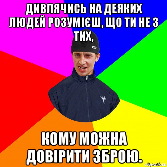 дивлячись на деяких людей розумієш, що ти не з тих, кому можна довірити зброю., Мем Вдваж
