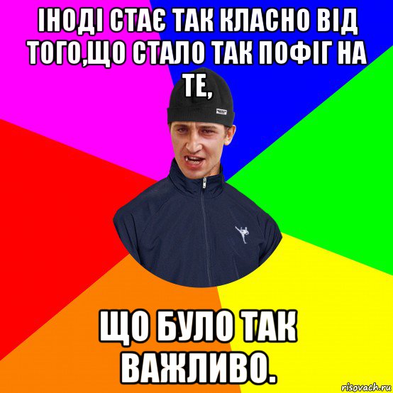 іноді стає так класно від того,що стало так пофіг на те, що було так важливо., Мем Вдваж