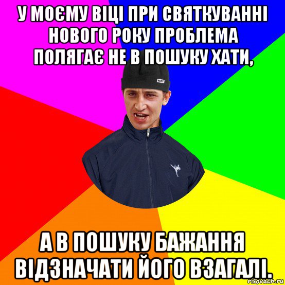 у моєму віці при святкуванні нового року проблема полягає не в пошуку хати, а в пошуку бажання відзначати його взагалі., Мем Вдваж