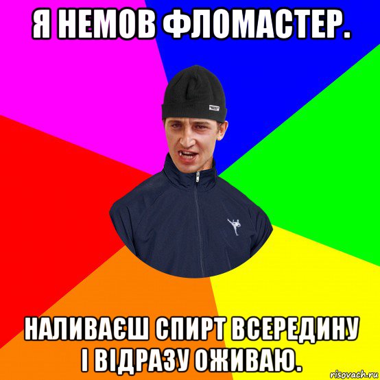 я немов фломастер. наливаєш спирт всередину і відразу оживаю.