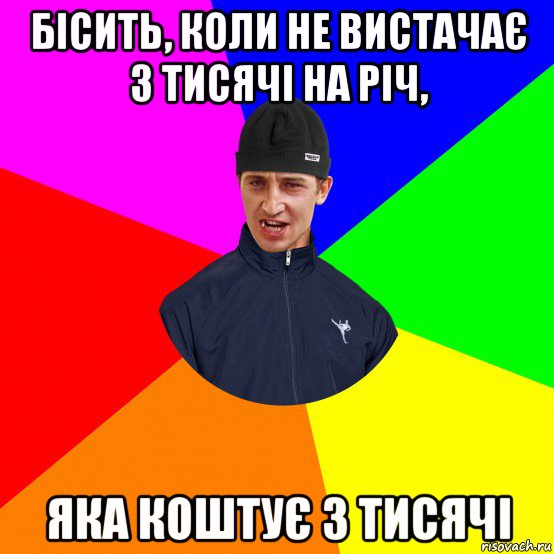 бісить, коли не вистачає 3 тисячі на річ, яка коштує 3 тисячі