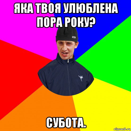 яка твоя улюблена пора року? субота.