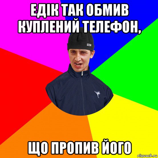 едік так обмив куплений телефон, що пропив його