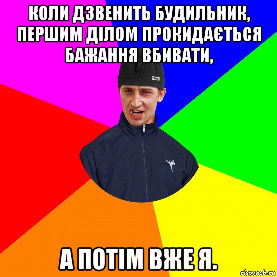 коли дзвенить будильник, першим ділом прокидається бажання вбивати, а потім вже я., Мем Вдваж