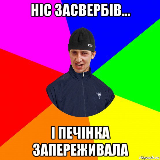 ніс засвербів... і печінка запереживала, Мем Вдваж