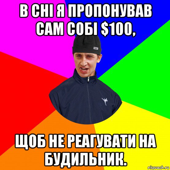 в сні я пропонував сам собі $100, щоб не реагувати на будильник.