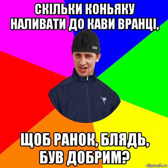 скільки коньяку наливати до кави вранці, щоб ранок, блядь, був добрим?