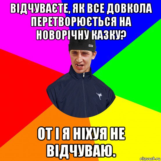 відчуваєте, як все довкола перетворюється на новорічну казку? от і я ніхуя не відчуваю.