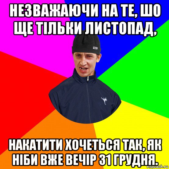 незважаючи на те, шо ще тільки листопад, накатити хочеться так, як ніби вже вечір 31 грудня.